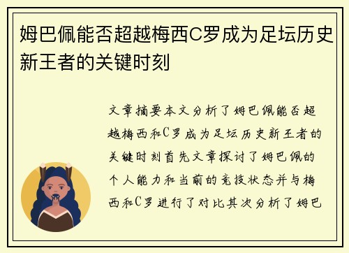 姆巴佩能否超越梅西C罗成为足坛历史新王者的关键时刻