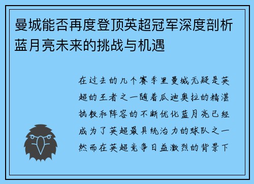 曼城能否再度登顶英超冠军深度剖析蓝月亮未来的挑战与机遇