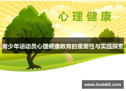 青少年运动员心理健康教育的重要性与实践探索