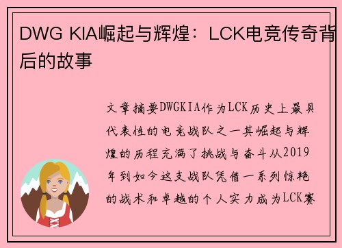 DWG KIA崛起与辉煌：LCK电竞传奇背后的故事