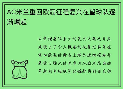 AC米兰重回欧冠征程复兴在望球队逐渐崛起