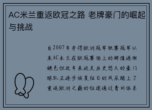 AC米兰重返欧冠之路 老牌豪门的崛起与挑战