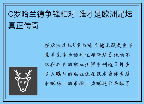 C罗哈兰德争锋相对 谁才是欧洲足坛真正传奇