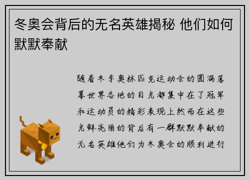 冬奥会背后的无名英雄揭秘 他们如何默默奉献