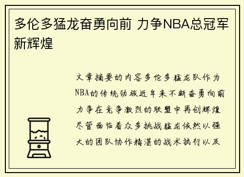 多伦多猛龙奋勇向前 力争NBA总冠军新辉煌