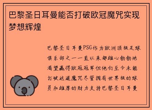 巴黎圣日耳曼能否打破欧冠魔咒实现梦想辉煌