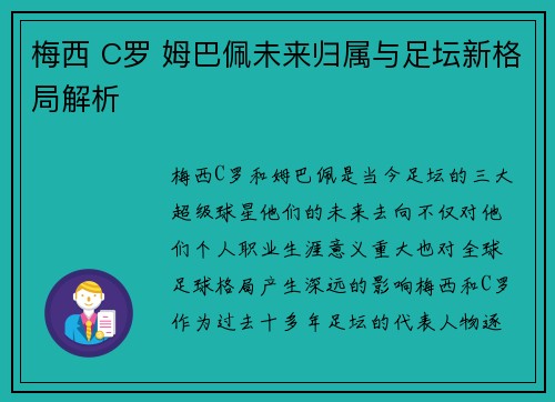 梅西 C罗 姆巴佩未来归属与足坛新格局解析