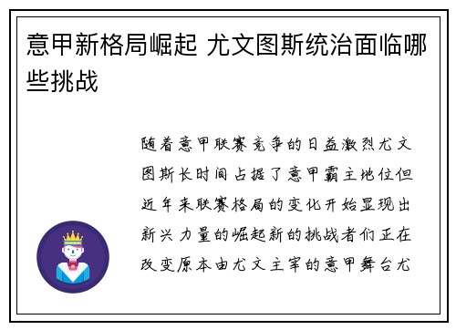 意甲新格局崛起 尤文图斯统治面临哪些挑战