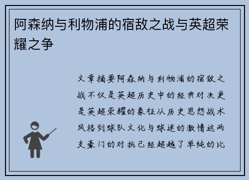 阿森纳与利物浦的宿敌之战与英超荣耀之争