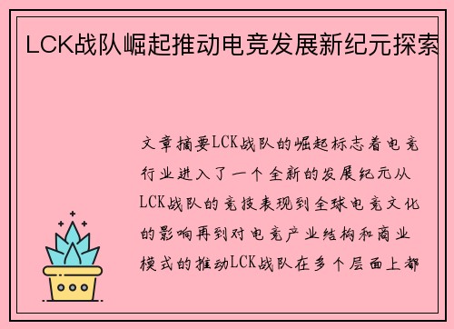 LCK战队崛起推动电竞发展新纪元探索