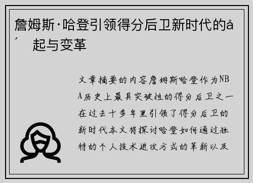 詹姆斯·哈登引领得分后卫新时代的崛起与变革