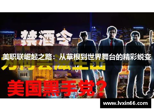 美职联崛起之路:从草根到世界舞台的精彩蜕变